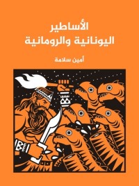 الأساطير اليونانية والرومانية